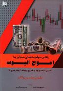 کتاب یافتن موقعیت‌های سودآور با امواج الیوت