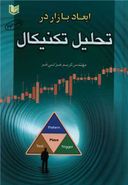 کتاب ابعاد بازار در تحلیل تکنیکال= ‭Market dimensions in technical analysis