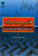 کتاب هنر معامله در یک اصلاح پیچیده = The art of trading a complex correction