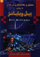 کتاب تحلیل و معامله‌گری در بازار به روش بیل ویلیامز