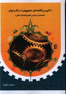 کتاب دکترین اقتصادی جمهوری اسلامی ایران