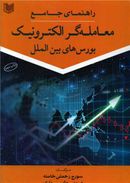 کتاب راهنمای جامع معامله‌گر الکترونیک بورس‌های بین‌الملل