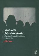 کتاب دگرگونی اجتماعی و فیلم‌های سینمایی در ایران