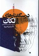 کتاب درسگفتارهای «لکان» در موسسه حکمت و فلسفه ایران