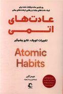 کتاب عادتهای اتمی