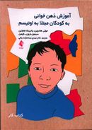 کتاب آموزش ذهن‌خوانی به کودکان مبتلا به اوتیسم: کتاب کار