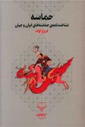 کتاب حماسه: شناخت‌نامهٔ حماسه‌های ایران و جهان