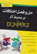 حل و فصل اختلافات در محیط کار For Dummies