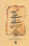 کتاب سنت عقلانی اسلامی در ایران
