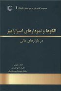 کتاب الگوها و نمودارهای اسرارآمیز در بازارهای مالی