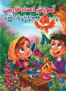 کتاب آموزش اعداد فارسی همراه با رنگ آمیزی