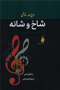 کتاب شاخ و شانه: «پژوهشی در موسیقی ایرانی»