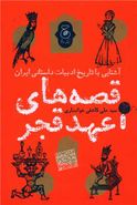 کتاب آشنایی با تاریخ ادبیات داستانی ایران، قصه‌های عهد قجر