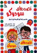 کتاب قصه‌های سودوکو مناسب برای کودکان ۵ الی۷ سال