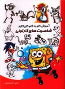 کتاب آموزش گام به گام کاریکاتور شخصیت‌های کارتونی