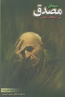 کتاب سیمای مصدق در سیاست و تاریخ‌نگاری ایران پس از انقلاب
