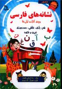 کتاب نشانه‌های فارسی: ویژهٔ کلاس‌اولی‌ها، شامل: شعر، بازی، نقاشی، دست‌ورزی، تمرین و قصه