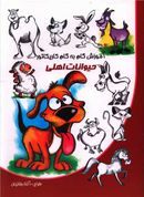 کتاب آموزش گام به گام کاریکاتور حیوانات اهلی