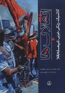 کتاب انقلاب‌ها (کلاسیک، رنگی، عربی، غیرمسلحانه!)