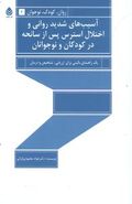 آسیب‌های شدید روانی و اختلال استرس پس از سانحه در کودکان