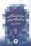 سواد دانشگاهی و دانشگاه ایرانی