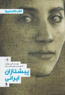 کتاب پیشتازان ایرانی