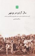 کتاب «سال آزارو» در بوشهر