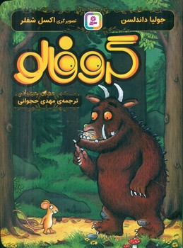 گروفالو