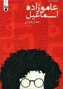 کتاب عاموزاده اسماعیل