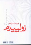 زولپیدم (مجموعه شعر)