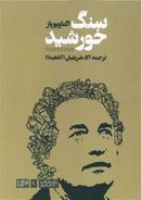 کتاب سنگ خورشید