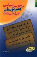 تاریخ و سیره سیاسی امیرمومنان علی‌بن‌ابی‌طالب علیه‌السلام