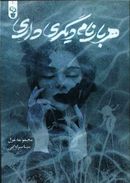 هر بار نام دیگری داری