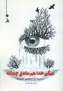 می‌گن خدا هم عاشق چشاته