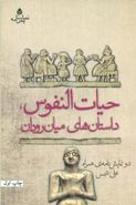 کتاب حیات‌النفوس، داستان‌های میان‌رودان دو نمایشنامهٔ همراه