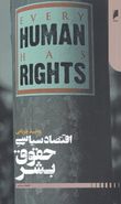 کتاب اقتصاد سیاسی حقوق بشر