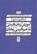 کتاب مجموعه مقالات همایش واکاوی منابع آموزش زبان فارسی به غیر فارسی‌زبانان