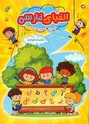 کتاب الفبای فارسی: آموزش تمرین با شعر