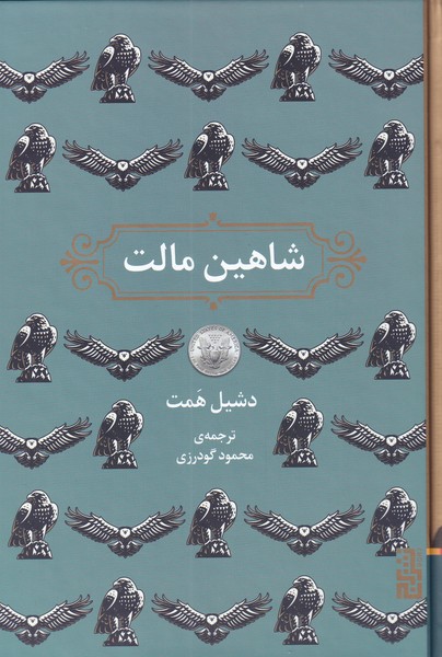 شاهین مالت