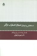 سنجش و درمان اختلال اضطراب فراگیر