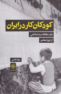 کتاب کودکان کار در ایران (یک مطالعهٔ سندشناختی از دوره معاصر)