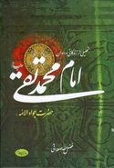 تحلیلی از زندگانی و دوران امام محمدتقی علیه‌السلام «حضرت جوادالائمه»