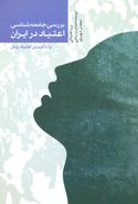 کتاب بررسی جامعه‌شناسی اعتیاد در ایران با تاکید بر اعتیاد زنان