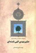کتاب زندگینامه، خاطرات و خلاصه دیوان حکیم مهدی الهی‌قمشه‌ای