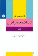 کتاب گزاره‌هایی در ادبیات معاصر ایران
