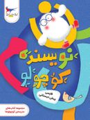 کتاب نویسنده کوچولو فارسی پیش دبستانی