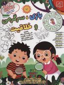کتاب بازی، سرگرمی و خلاقیت: همراه با شعر و داستان و سرگرمی‌های آموزنده برای کودکان