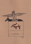 کتاب چاپ مصور: پژوهشی در کتاب‌های چاپ سنگی فارسی