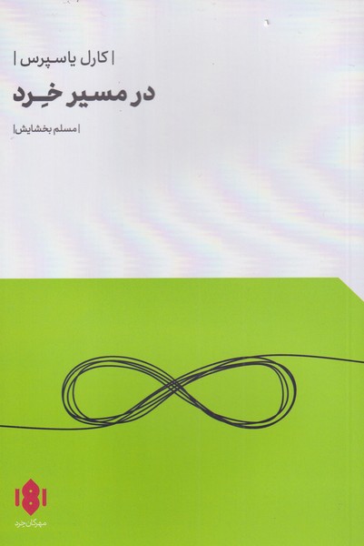 در مسیر خرد