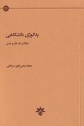 پداگوژی دانشگاهی دیالکتیک نظر و عمل